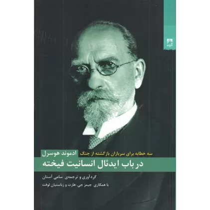 کتاب درباب ایدئال انسانیت فیخته: سه خطابه برای سربازان برگشته از جنگ