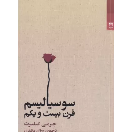 کتاب سوسیالیسم قرن بیست‌و‌یکم