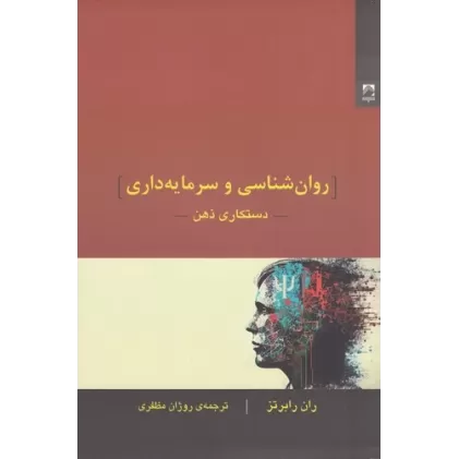 کتاب روان‌شناسی و سرمایه‌داری: دستکاری ذهن