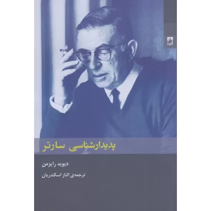 کتاب پدیدارشناسی سارتر