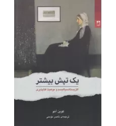 کتاب یک تپش بیشتر: اگزیستانسیالیسم و موهبت فناپذیری