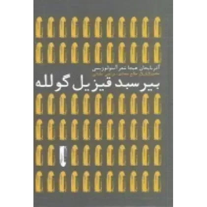 کتاب بیر سبد قیزیل گولله (آذربایجان هیجا شعر آنتولوژیسی)
