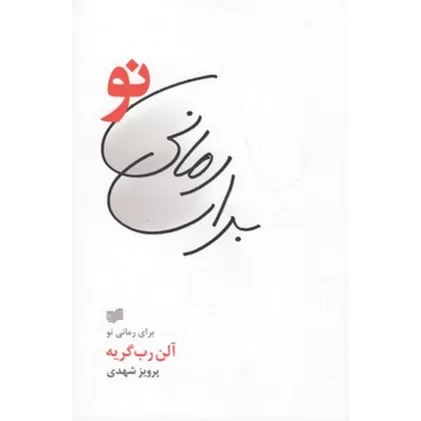 کتاب برای رمانی نو