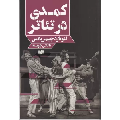 کتاب کمدی در تئاتر