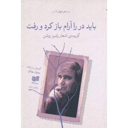 کتاب باید در را آرام باز کرد و رفت: گزیده اشعار رامیز روشن