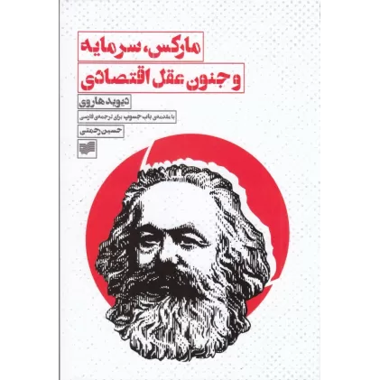 کتاب مارکس، سرمایه و جنون عقل اقتصادی