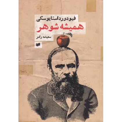 کتاب همیشه شوهر