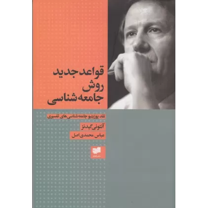 کتاب قواعد جدید روش جامعه شناسی (نقد پوزیتیو جامعه شناسی های تفسیری)