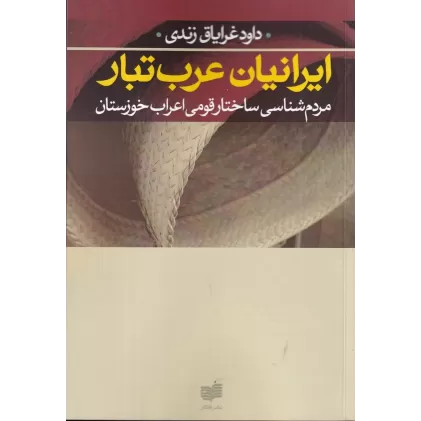 کتاب ایرانیان عرب تبار: مردم‌شناسی ساختار قومی اعراب خوزستان