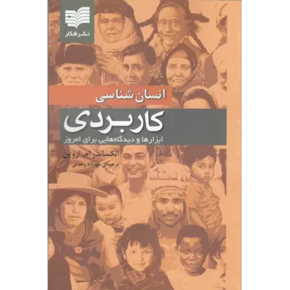 کتاب انسان‌شناسی کاربردی (مردم‌شناسی کاربردی): ابزارها و دیدگاه‌هایی برای امروز