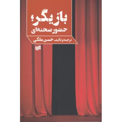 کتاب بازیگر، حضور صحنه‌ای