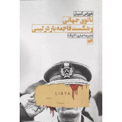 کتاب ناتوی جهانی و شکست فاجعه بار در لیبی