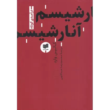 کتاب آنارشیسم: درآمدی کوتاه 1