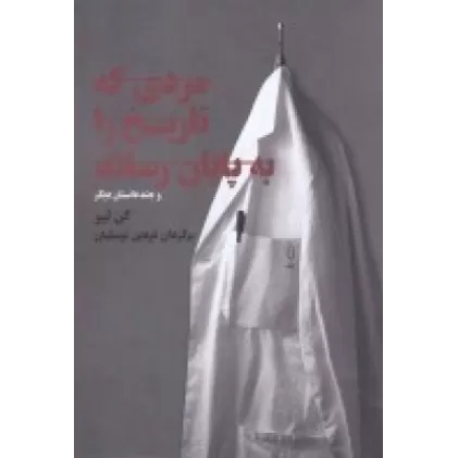 کتاب مردی که تاریخ را به پایان رساند