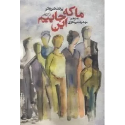 کتاب ما که این جاییم