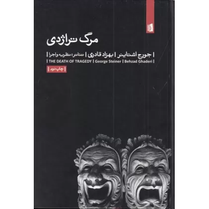کتاب مرگ تراژدی