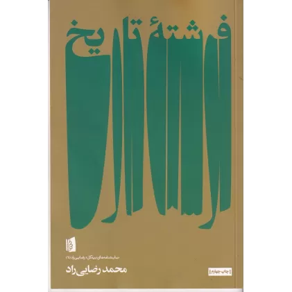 کتاب فرشته‌ی تاریخ
