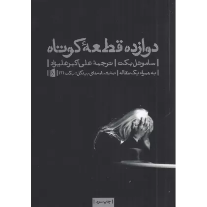 کتاب دوازده قطعه کوتاه