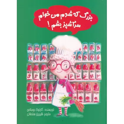 کتاب بزرگ که شدم می‌خوام سرآشپز بشم!