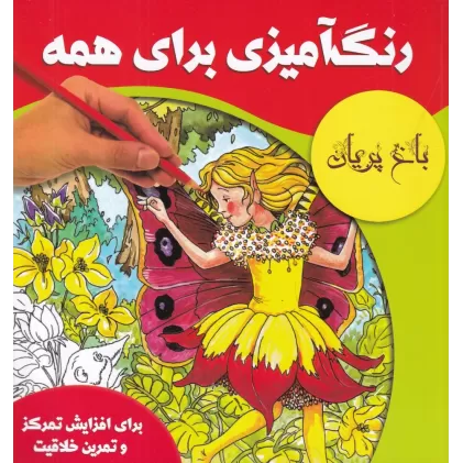کتاب رنگ‎آمیزی برای همه: باغ پریان