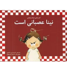 کتاب نینا عصبانی است