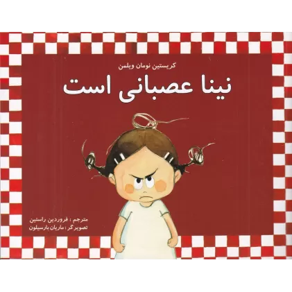 کتاب نینا عصبانی است