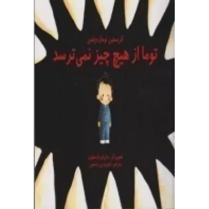 کتاب توما از هیچ‌چیز نمی‌ترسد