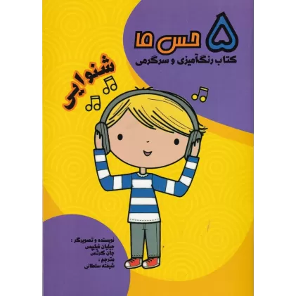 کتاب 5حس ما: شنوایی