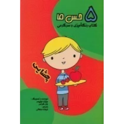 کتاب 5 حس ما: چشایی