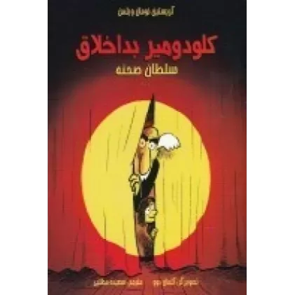 کتاب کلودمیر بد اخلاق: سلطان صحنه
