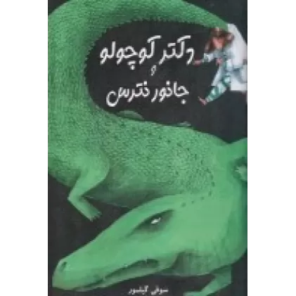 کتاب دکتر کوچولو و جانور نترس