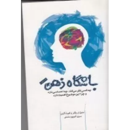 کتاب باشگاه ذهن: چه کسی فکر می‌کند، چه احساسی دارد و چرا این موضوع اهمیت دارد؟