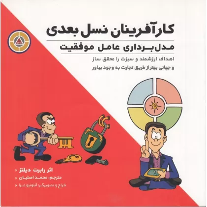 کتاب کارآفرینان نسل بعدی: مدل برداری عامل موفقیت