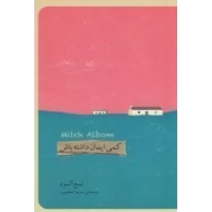 کتاب کمی ایمان داشته باش