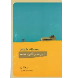 کتاب اولین تماس تلفنی از بهشت