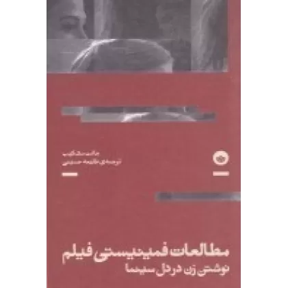 کتاب مطالعات فمینیستی فیلم