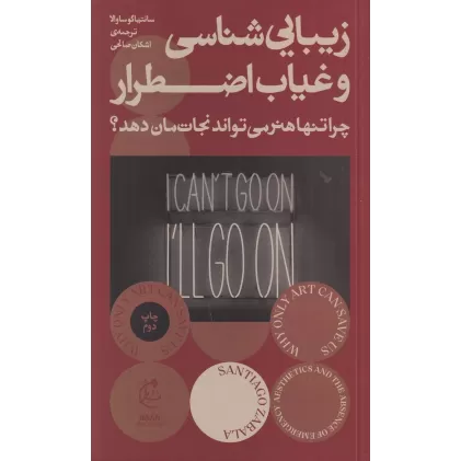 کتاب زیبایی‌شناسی و غیاب اضطرار: چرا تنها هنر می‌تواند نجات‌مان دهد؟