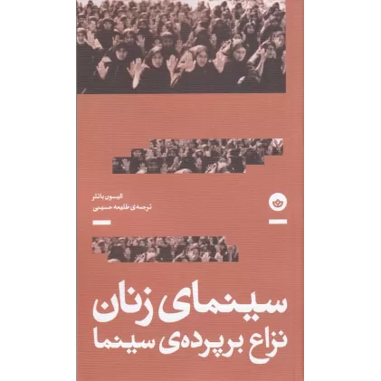 کتاب سینمای زنان: نزاع بر پرده‌ی سینما