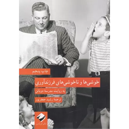 کتاب خوشی‌ها و ناخوشی‌های فرزندآوری: به روایت مدرسه دوباتن