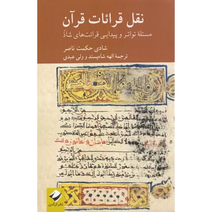 کتاب نقل قرائات قرآن: مسئله تواتر و پیدایی قرائت های شاذ