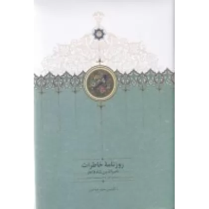 کتاب روزنامه خاطرات ناصرالدین‌شاه قاجار 5(از جمادی‌الاول 1312 تا ذیقعده 1313ق)