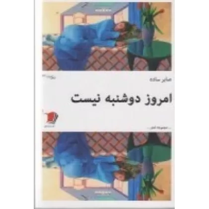 کتاب امروز دوشنبه نیست