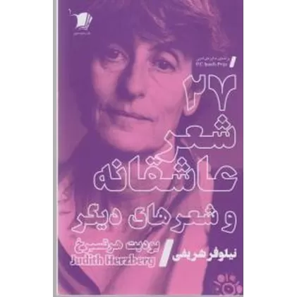 کتاب 27 شعر عاشقانه و شعرهای دیگر