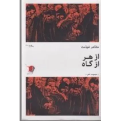 کتاب از هر از گاه