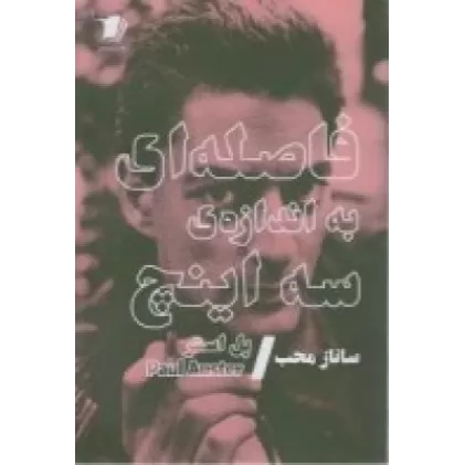 کتاب فاصله‌ای به اندازه سه اینچ