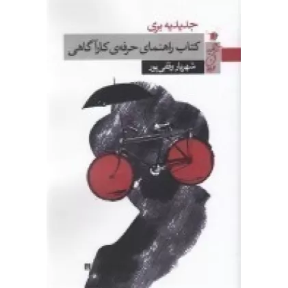 کتاب راهنمای حرفه کارآگاهی