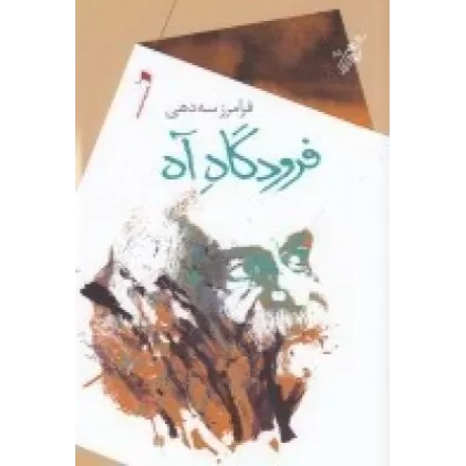 کتاب فرودگاه آه