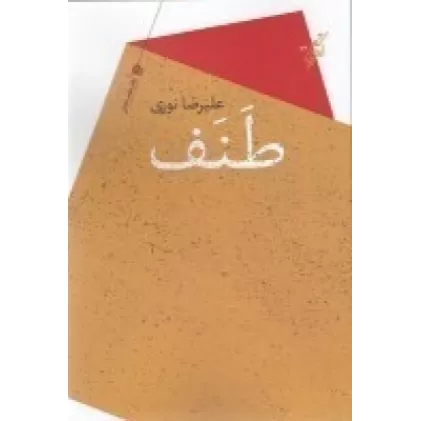 کتاب طنف