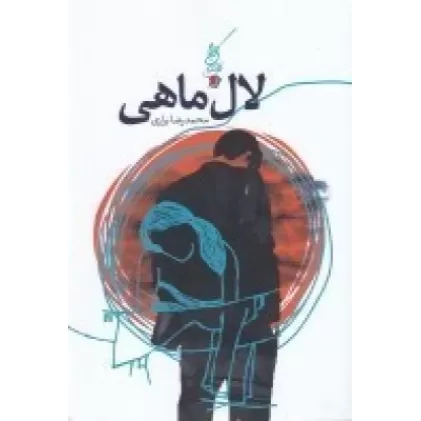 کتاب لال ماهی
