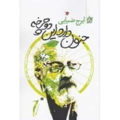 کتاب جنون دارد این دوچرخه